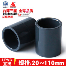 台湾三厘 PVC直接 国标UPVC塑料给水管管件 直通 接头 化工管配件