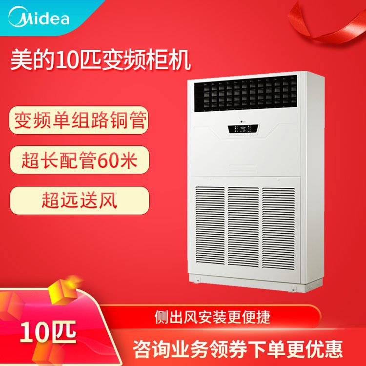 Midea/美的10匹柜机冷暖厂房商铺会议室商用RF26W/BPSDN1-D1