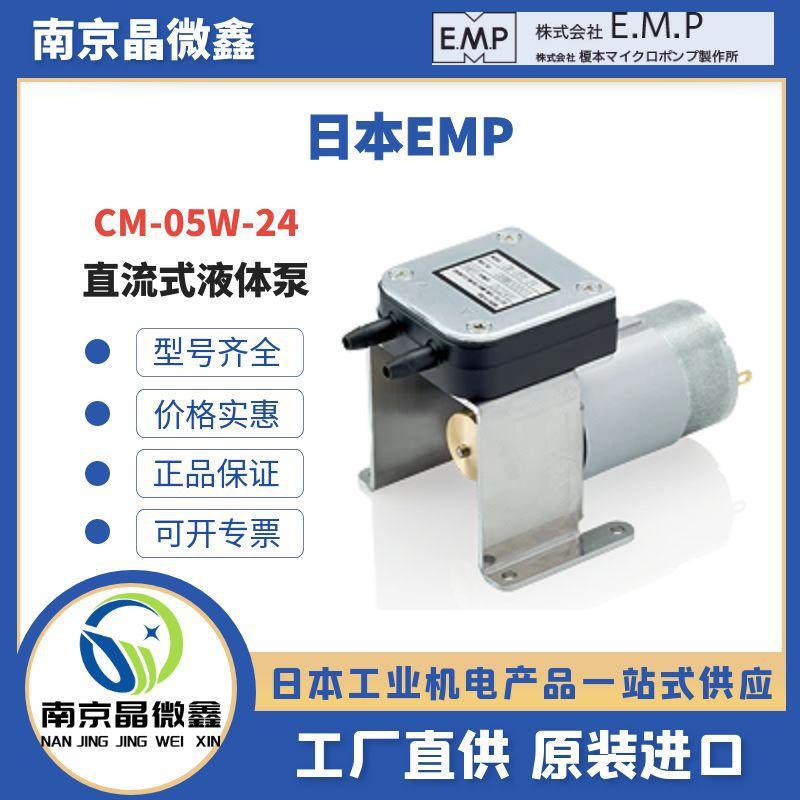 CM-05W-24直流式液体泵电磁泵气泵隔膜泵日本EMP