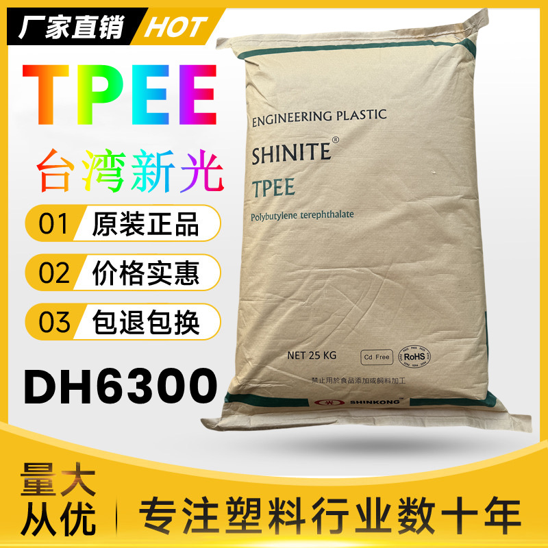 TPEE台湾新光S201 DH6300海翠新料注塑级耐疲劳汽车部件塑胶原料