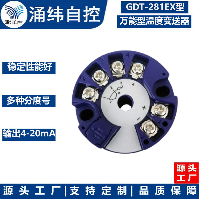 上海涌纬 GDT-281EX型  万能型温度变送器