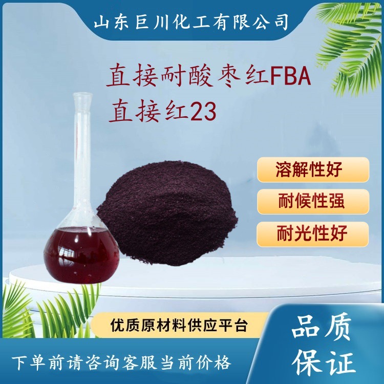 直接耐晒染料直接红23 棉麻蚕丝着色紫红直接耐酸枣红FBA