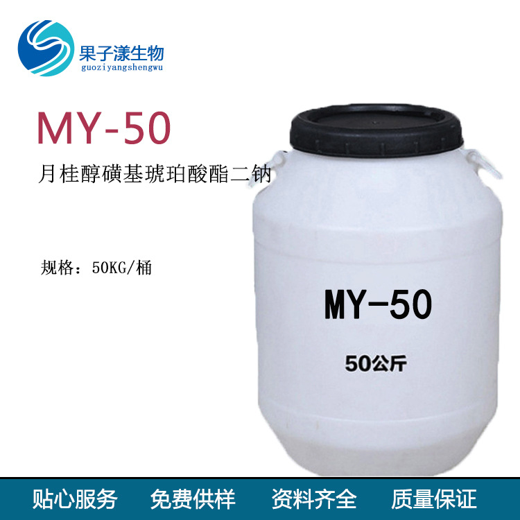 供应 月桂醇磺基琥珀酸酯二钠 MY-50 阴离子表活 洗面奶洗护原料
