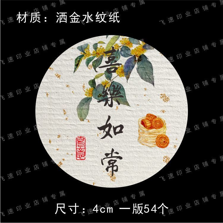 中秋不干胶标签伴手礼贴纸中秋嘉礼团圆礼封签包装礼盒月饼封口贴|undefined