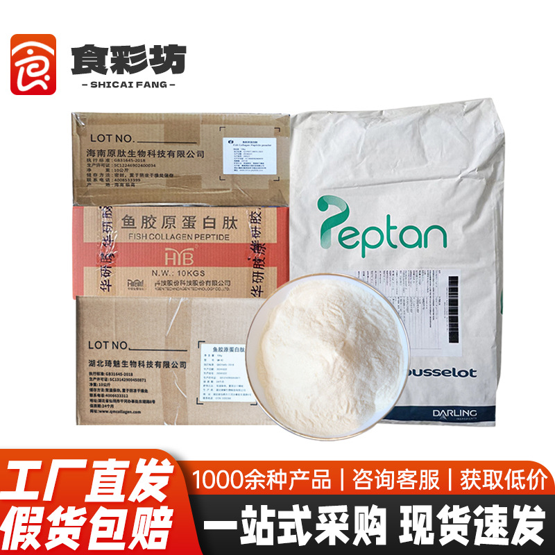 华研/原肽/罗赛洛/琦魅 鱼胶原蛋白肽 鳕鱼胶原蛋白肽 小分子肽