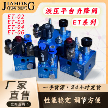 液压货梯升降阀ET-02/ET-03/ET-04/ET-06升降复合阀平衡阀