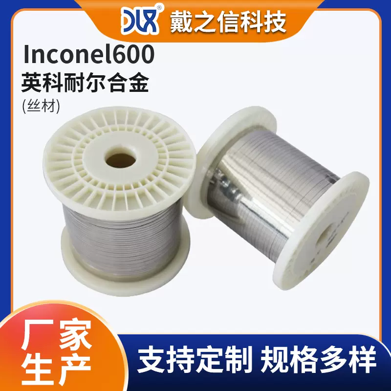 供应inconel600合金丝材 英科耐尔 0.23mm金属丝线 镍基合金