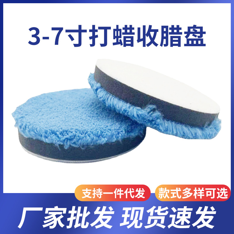 厂家供应收蜡盘 1至7寸汽车美容打蜡收光盘自沾收蜡盘批发