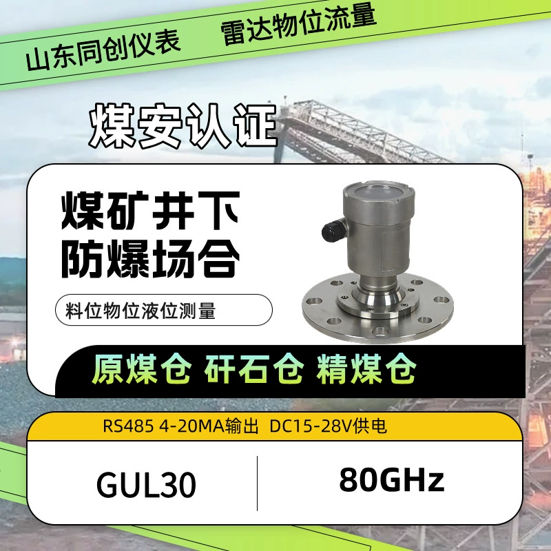 Радарный уровнемер для угольных шахт GUL30, взрывозащищенный, высокотемпературный, с сертификатами безопасности для угля и взрывозащиты, для измерения уровня в складских помещениях.