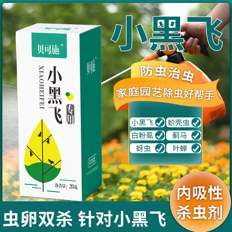 贝可施小黑飞杀虫剂 蚧壳虫蚜虫白粉虱蓟马专杀 花卉植物多肉农药