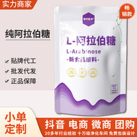 纯L-阿拉伯糖食品级甜味剂膳食纤维益生元批发源头厂家代加工工厂