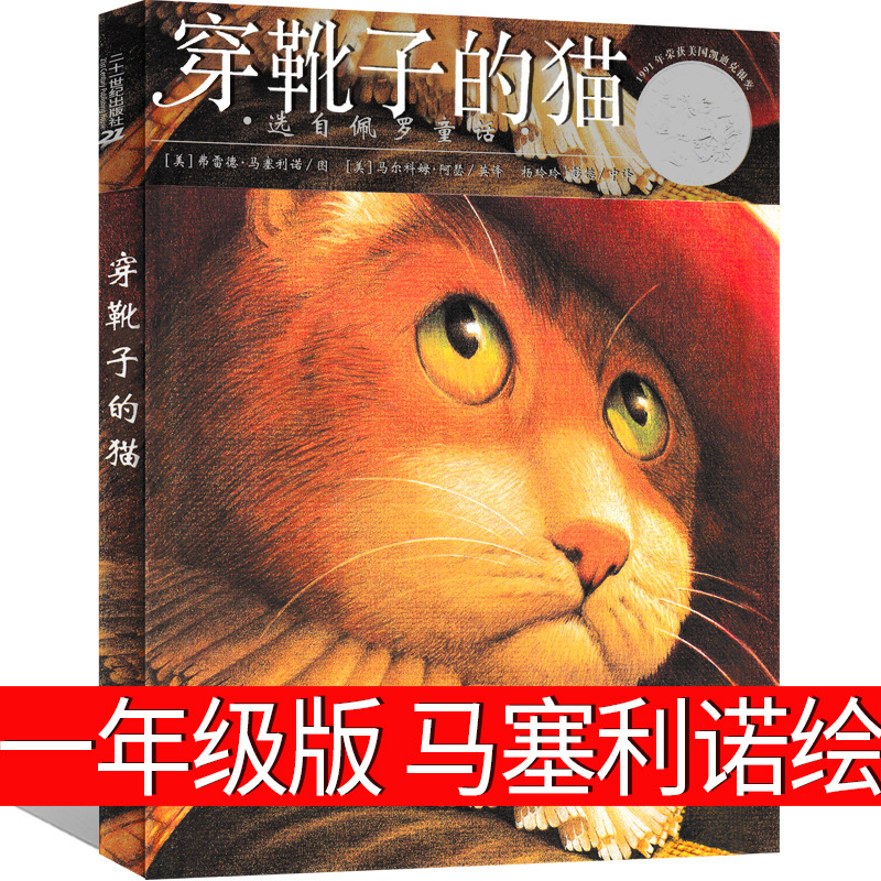 Genuine Puss in Boots Picture Book First Grade Edition Marcelino Picture Book Classic 21st Century Publishing House