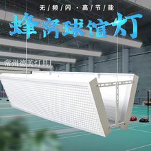 蜂窝防眩目LED无影灯羽毛球场照明灯 室内篮球网球乒乓球馆专用灯
