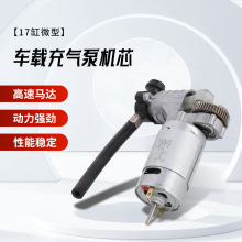 厂家便携汽车应急机芯车载充气泵机芯17缸微型充气泵机芯HY17T01