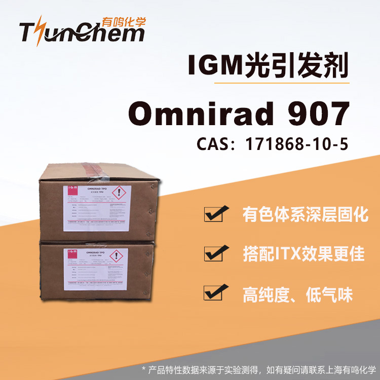 IGM光引发剂Omnirad 907 UV光敏剂907 有色体系 71868-10-5