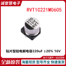 RVT1C221M0605 16V220貼片型鋁電解電容220uF ±20% 16V