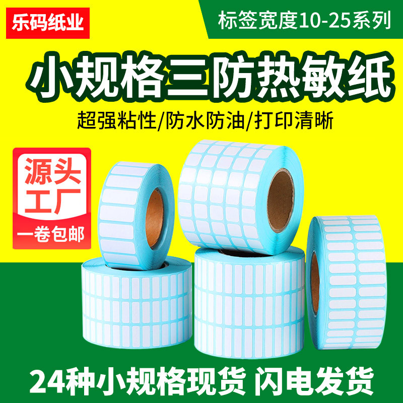 Small Three-Proof Thermal Label Paper Can Be Handwritten 6 8 10 15 20 25 30 Self-Adhesive Small Size Barcode Stickers