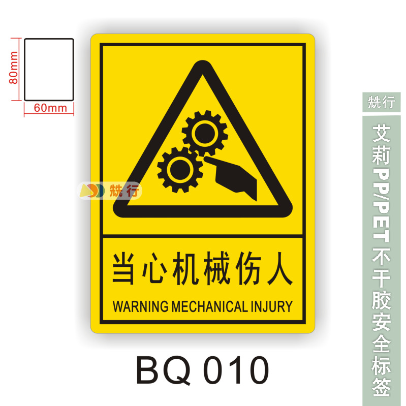 【20起批】当心触电伤手机械伤人不干胶标签识牌警示贴纸BQ010