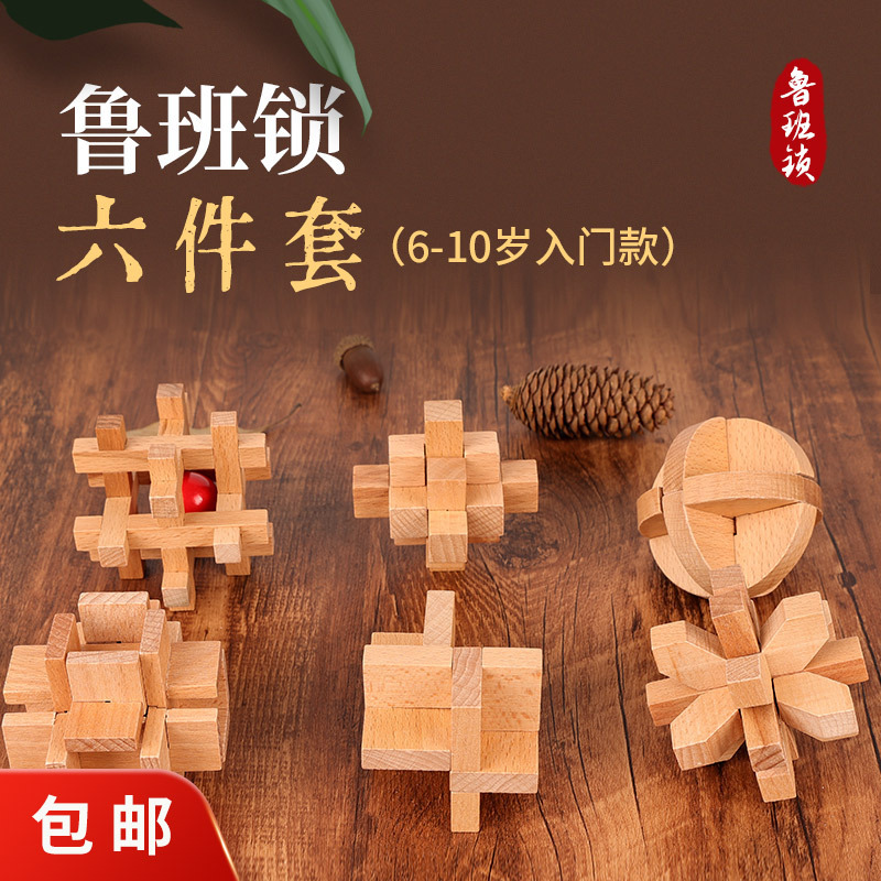 小学生鲁班锁孔明锁全套智力锁积木儿童益智玩具老年人解闷榫卯|undefined