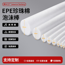 厂家直销优质隔水防潮 epe珍珠棉棒 珍珠棉实心棒 聚乙烯泡沫棒