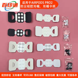 AirPodspro2耳塞保护套硅胶防尘耳帽卡扣四/五代防丢硅胶耳帽卡纸