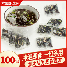 馋典贝紫菜虾皮汤料包海鲜调料包馄饨汤料100小包装免煮现货批发