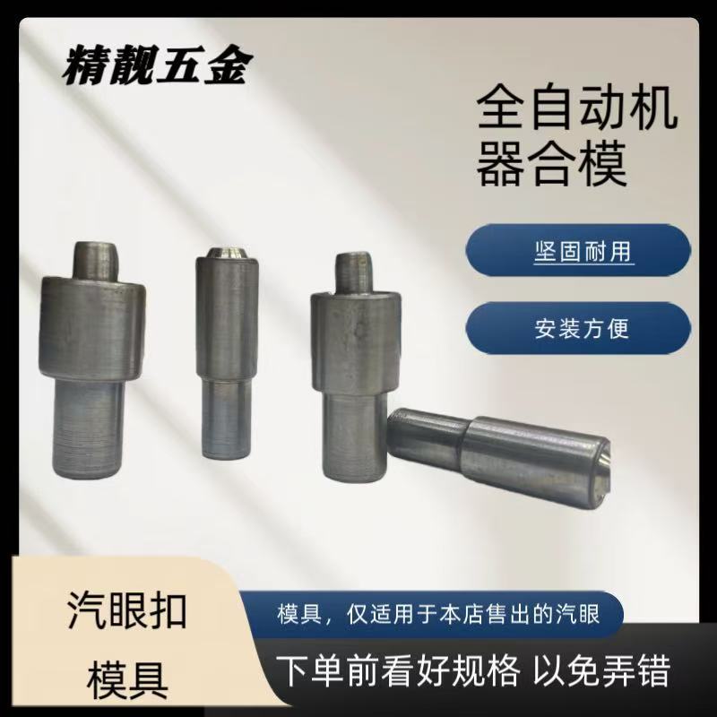 全自动常规机器模具铜汽眼安装工具合模服装鸡眼扣箱包篷布