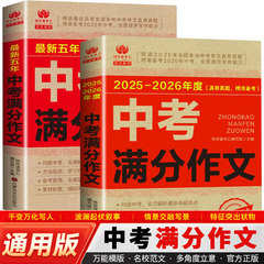 2025-2026年度 五年中考满分作文 通用版作文素材积累