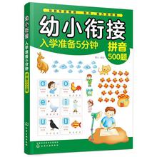 幼小衔接入学准备5分钟——拼音500题 低幼衔接