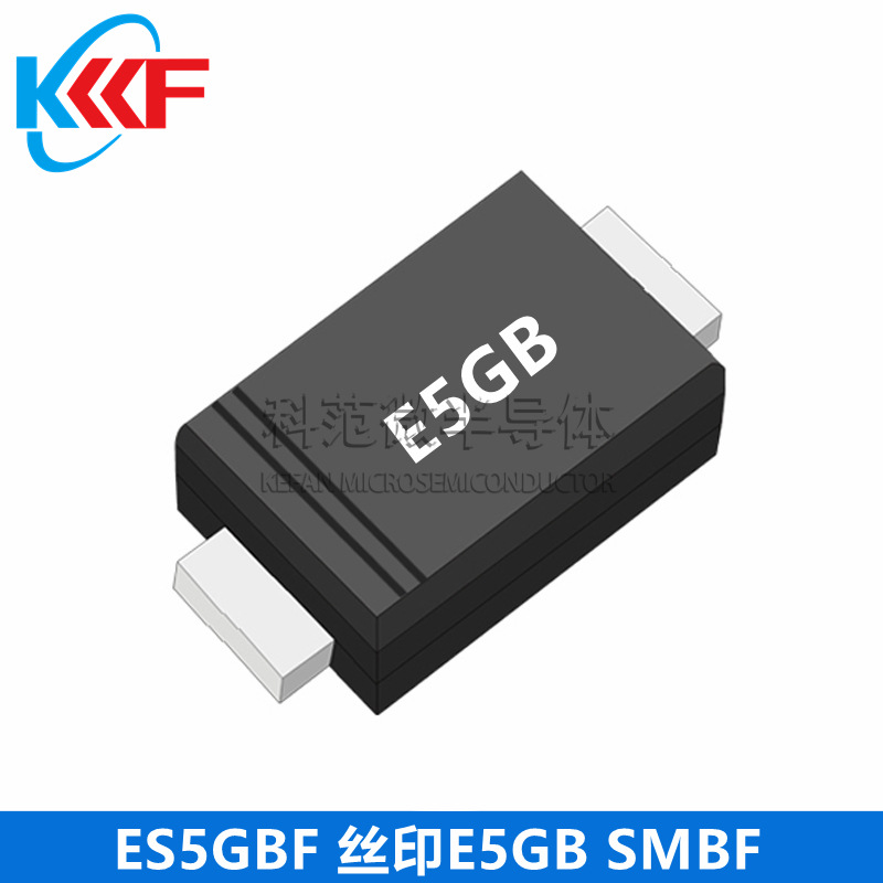 ES5GBF 丝印E5GB SMBF 科范微半导体 贴片二极管