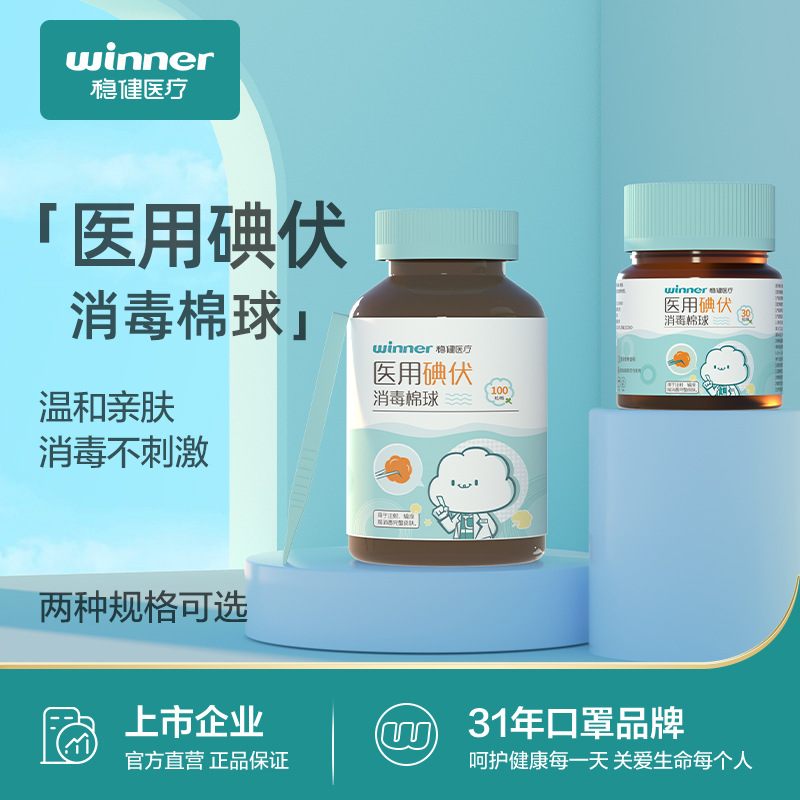 winner穩健醫療碘伏脫脂棉球醫用傷口消毒棉球 附鑷子