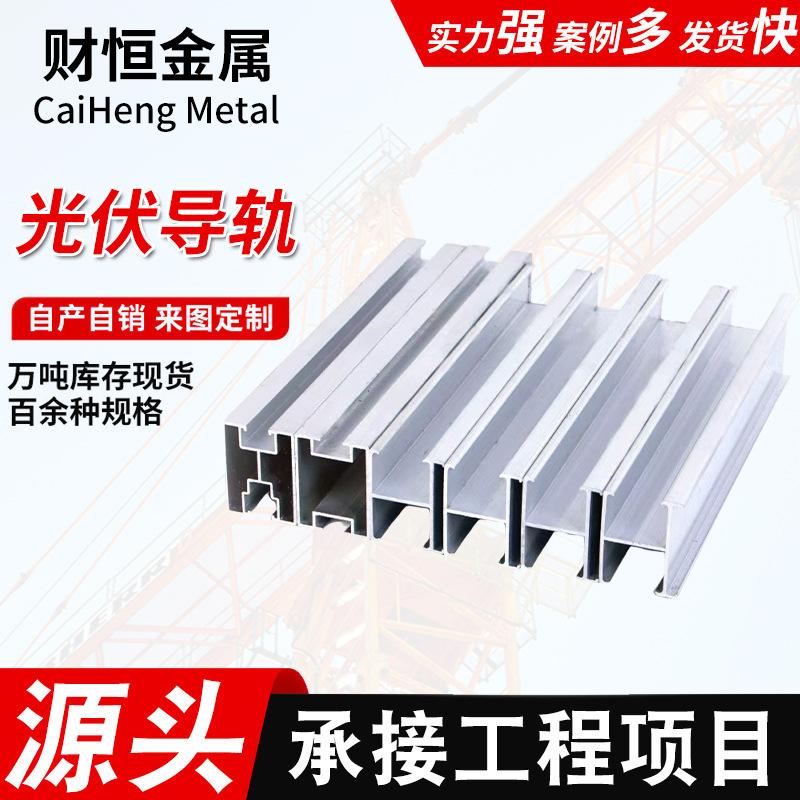 光伏导轨太阳能光伏发电光伏通用组件连接件屋顶彩钢瓦铝合金导轨