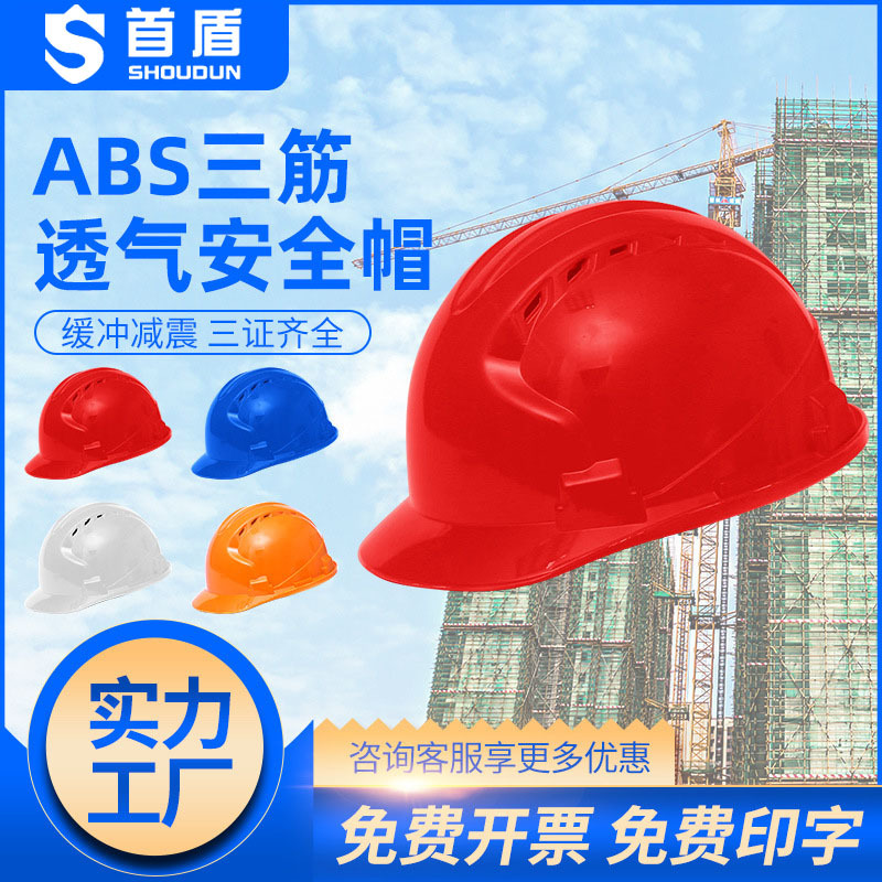 首盾国标ABS三筋款工地安全帽工程建筑防砸V型劳保头盔印字厂家|ru