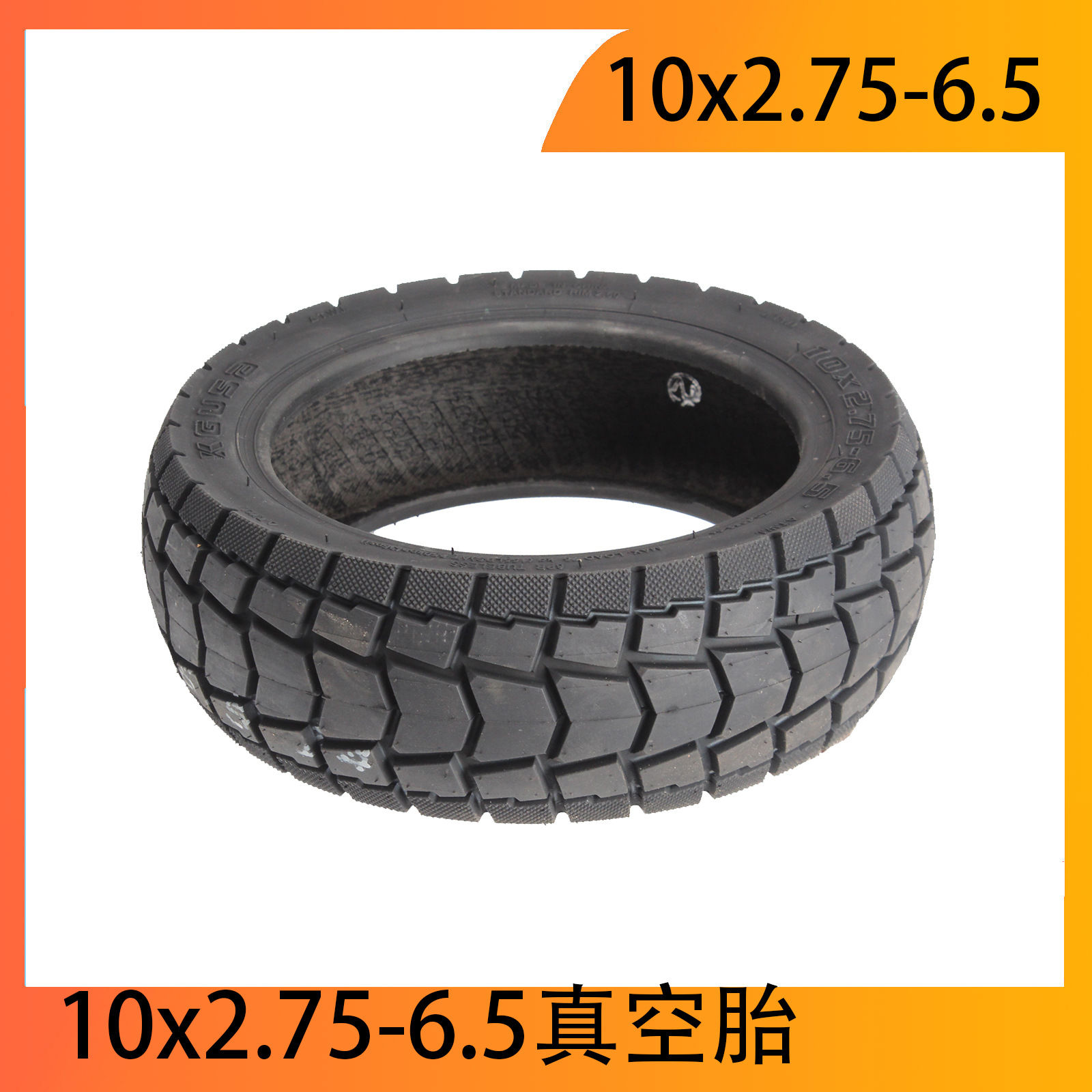 新款 10x2.75-6.5加厚电动滑板车真空越野轮胎10寸轮胎