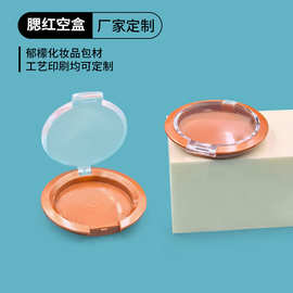 翻盖圆形卡扣粉饼盒包材高光修容遮瑕腮红眼影化妆品分装粉饼盒