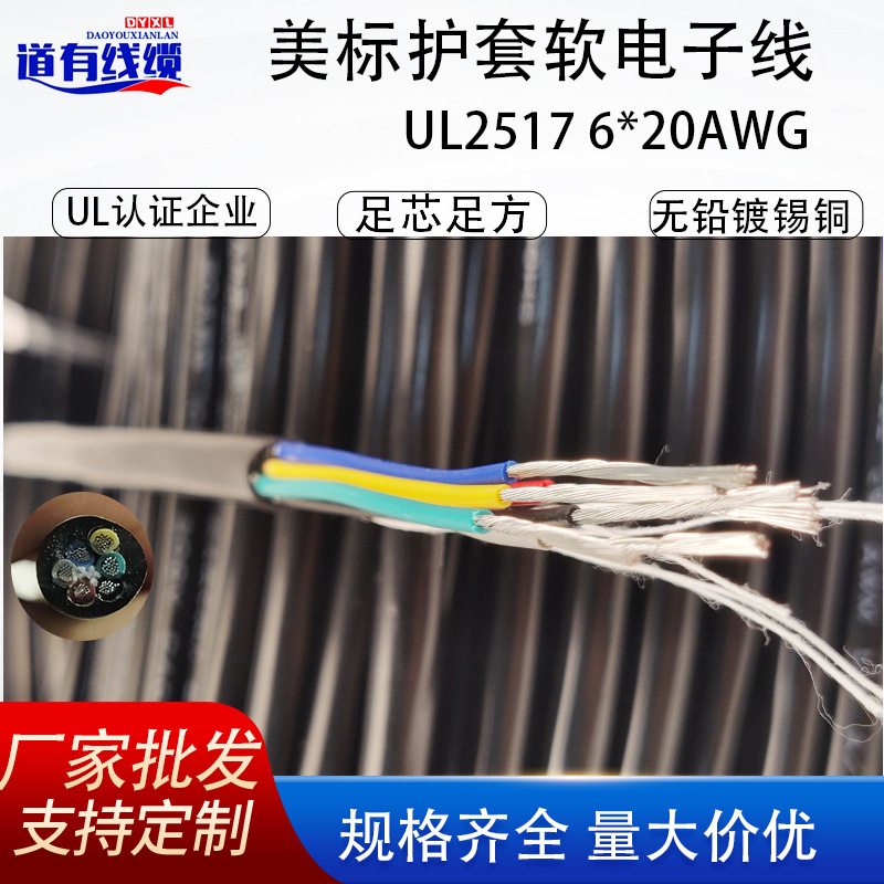 美标UL2517 6*20AW多芯镀锡铜电子线高温阻燃PVC护套电源线UL认证