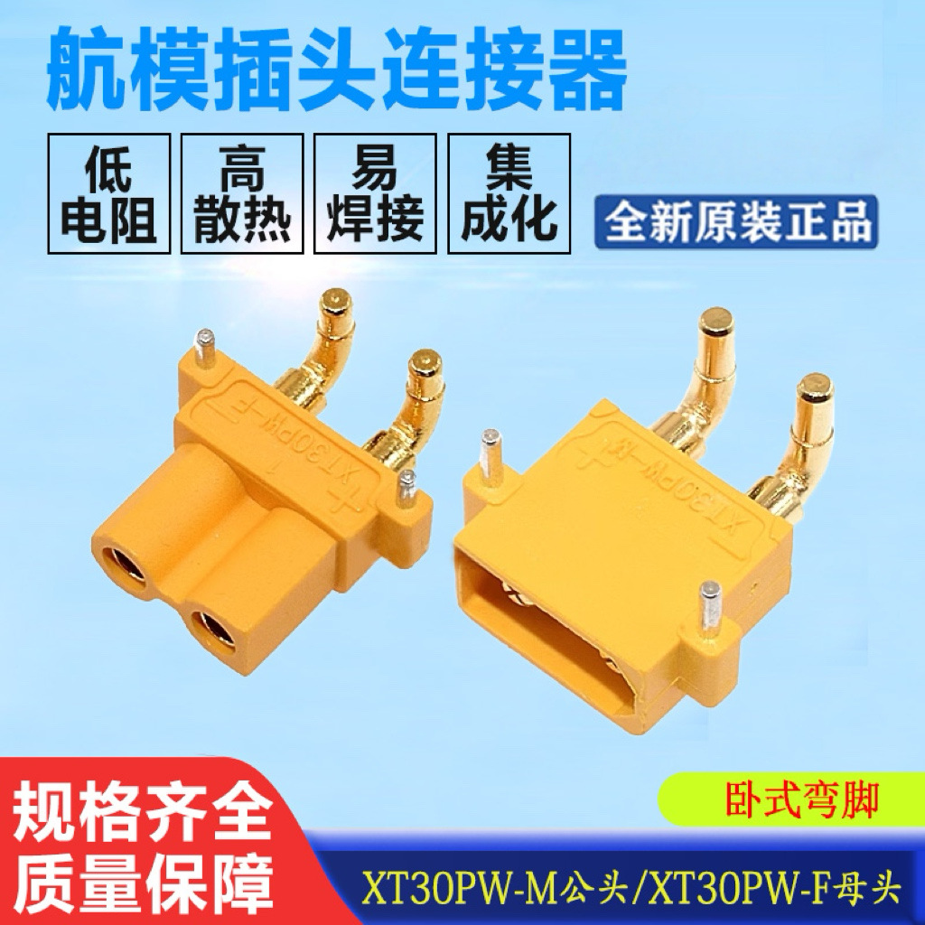 原装正品 XT30PW-M/F 公/母头板载卧式航模锂电池控制器连接器