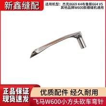 杰克K4 K5 W600三针五线绷缝机弯针坎车W664冚车小方头撸子车钩针