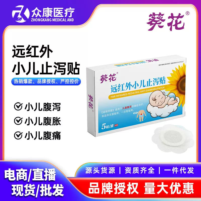 葵花远红外小儿止泻贴儿童腹泻肚子不舒服腹胀贴抖音快手爆款代发