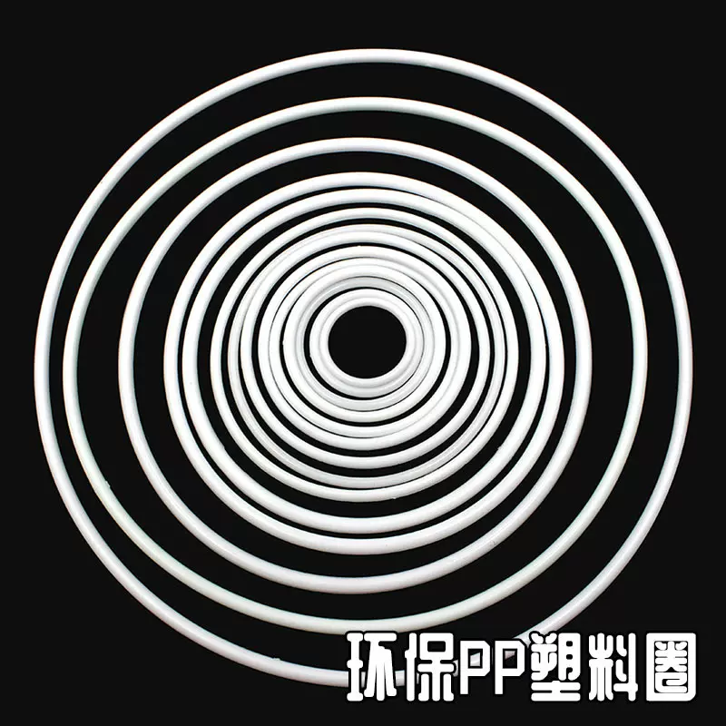 白色塑料圈PP圈捕梦网材料外网圈圆圈圆环投掷圈手工diy材料