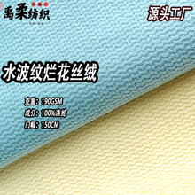 现货水波纹烂花绒布 190克针织割绒涤纶丽丝绒 抱枕家居服荷兰绒