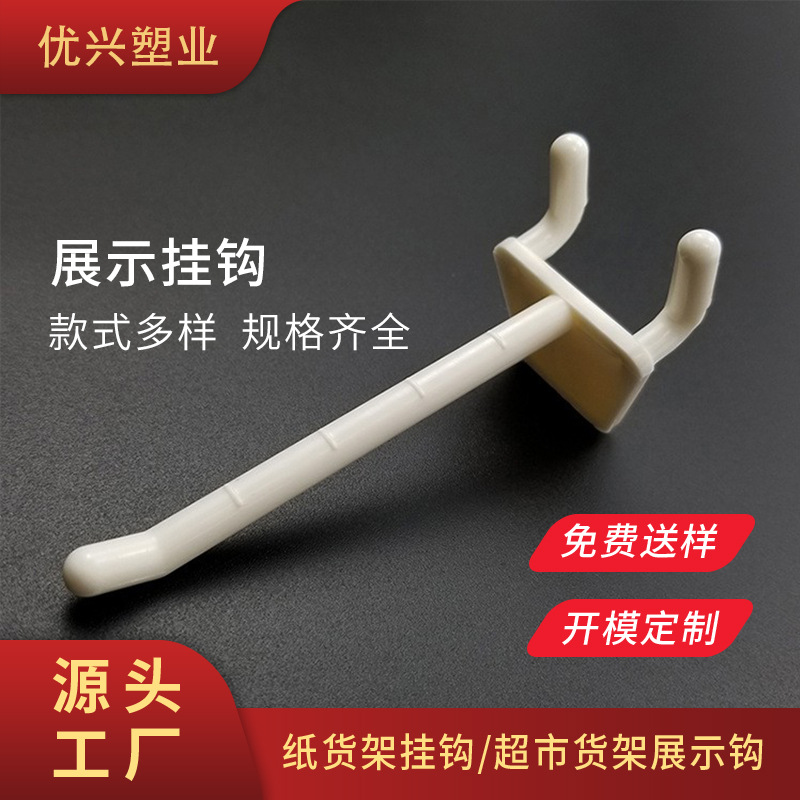 塑料洞洞板挂钩厂家现货批发纸包装盒展示架2寸塑胶展示挂勾货架