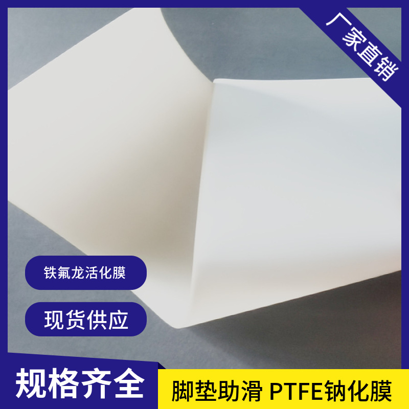 厂家专业生产0.5*100白色铁氟龙钠化膜 耐磨脚垫PTFE钠化膜