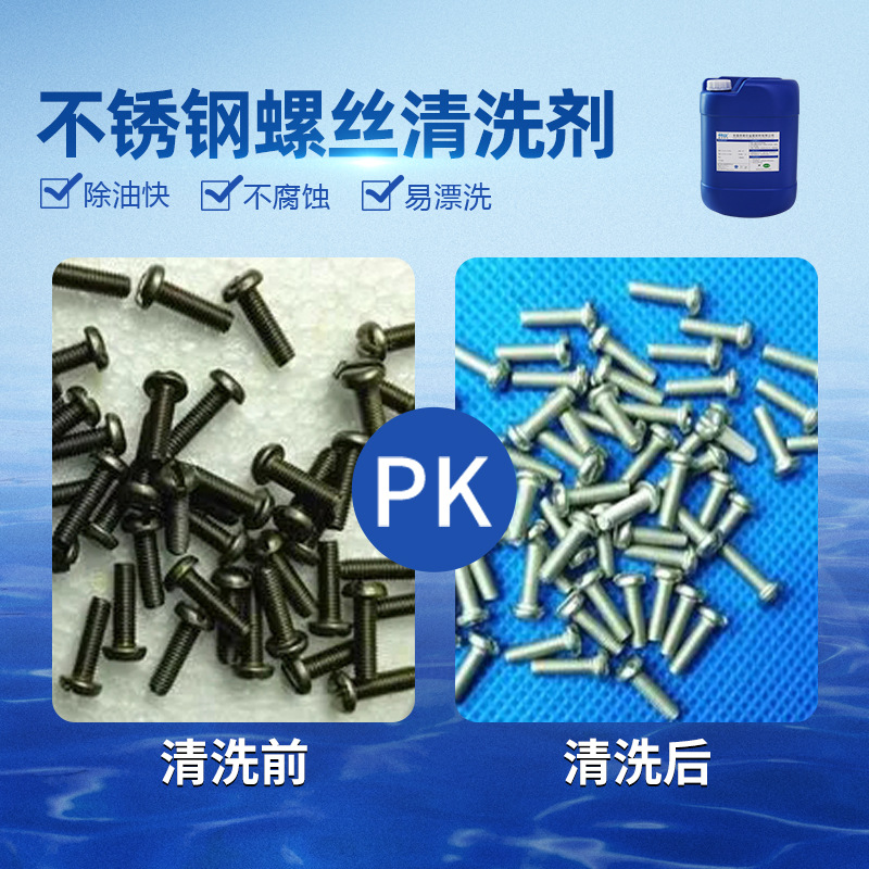 不锈钢螺丝清洗剂 金属表面清洗剂除尘除垢除油污金属通用清洗剂