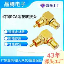 L型莲花RCA直角弯头 90度公转母音频转接头 纯铜AV莲花公转母弯头