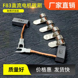 F83直流马达碳刷 电刷6.3X9.4X20MM(进口材质）F83碳刷6.3*9.4*20
