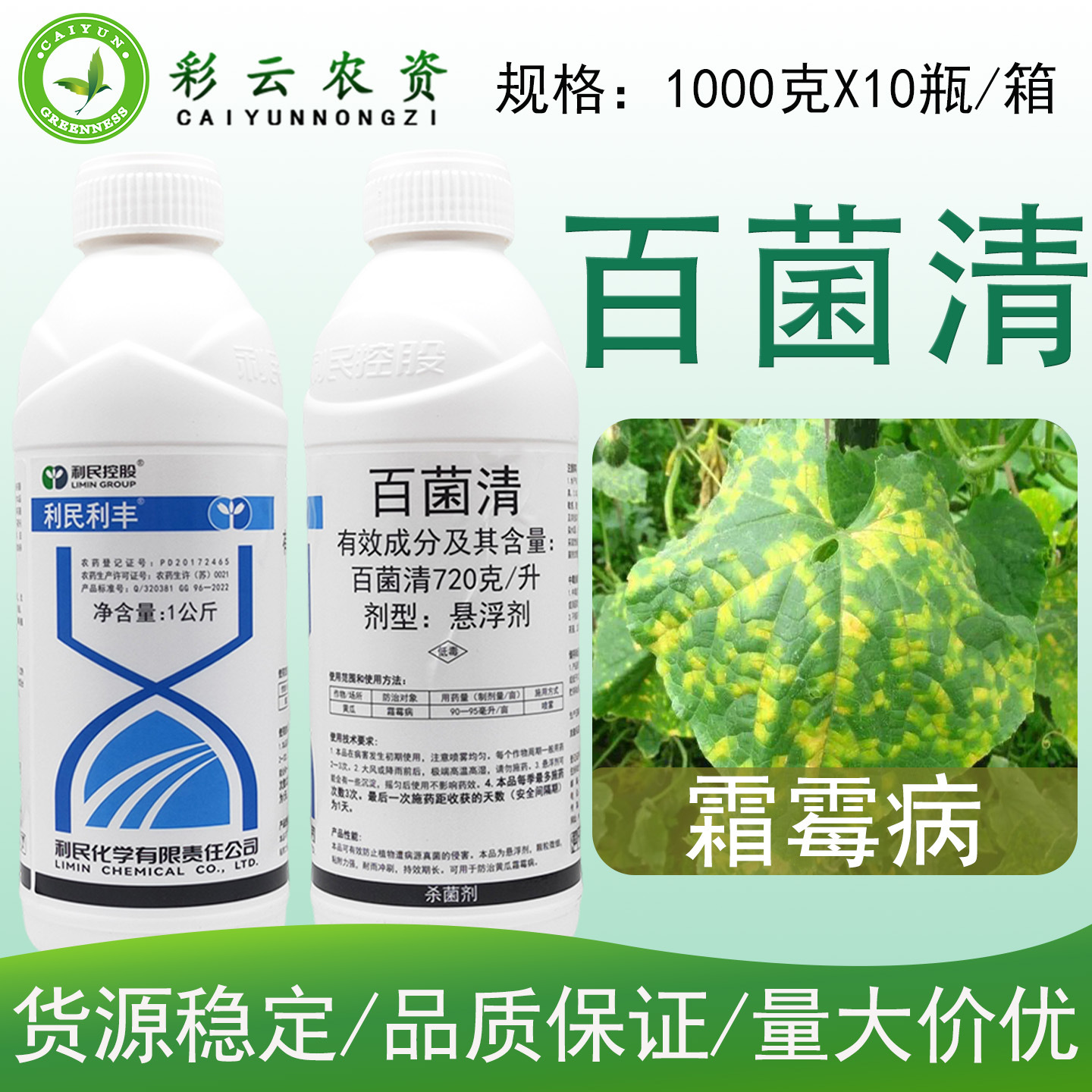 利民利丰 720克/升百菌清悬浮剂黄瓜霜霉病真菌保护性杀菌剂农药