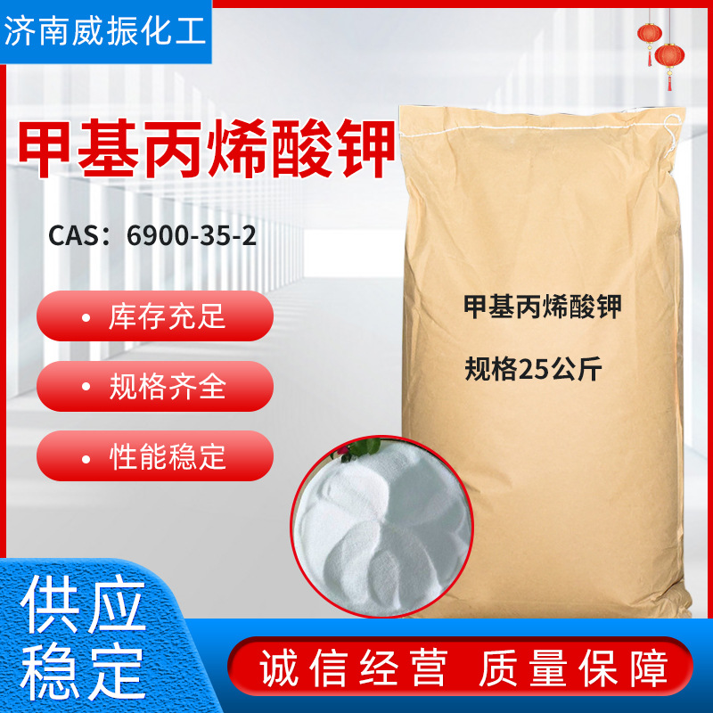 甲基丙烯酸钾 6900-35-2现货含量99%工业级