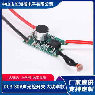 Factory wholesale LED sound and light control switch DC3-30V low voltage high power intelligent induction drive switch