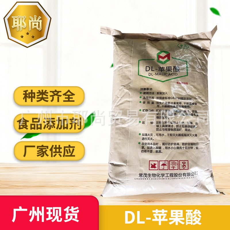 广州现货 DL-苹果酸 高品质食品级 饮料果汁酸味剂 酸度调节剂